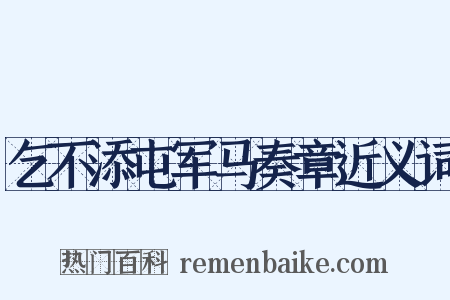 乞不添屯军马奏章近义词是什么意思的图片